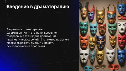 драма терапия