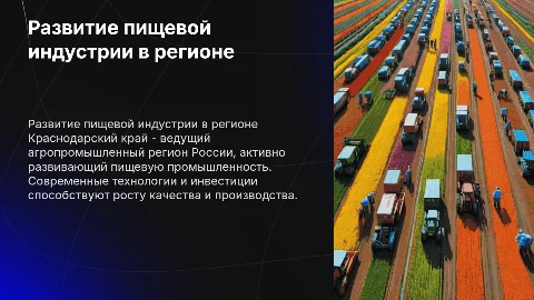 Развитие пищевой промышленности в Краснодарском Крае