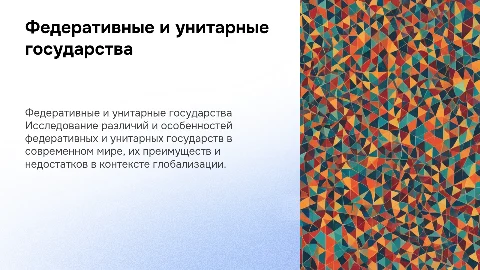 Реферат на тему Федеративные и унитарные государства в современном мире