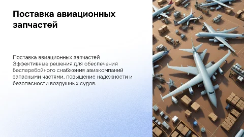поставка авиационных запасных частей