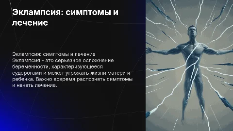 эклампсия
