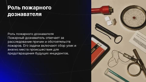 пожарный дознаватель