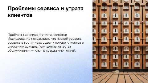 низкий уровень сервиса и потери клиентов гостиниц