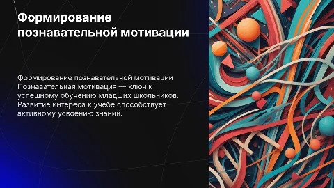 Формирование познавательной мотивации у младших школьников