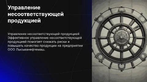 Управление несоответствующей продукцией на предприятии
