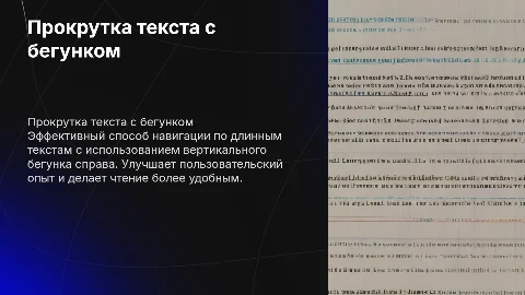 Прокрутка текста вниз с бегунком справа