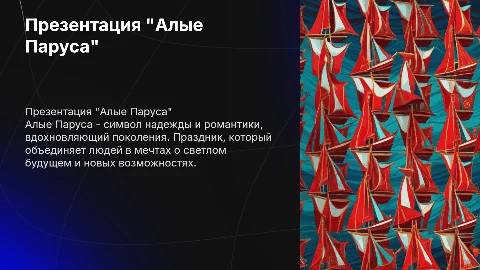 Презентация на тему "Алые Паруса" в праздничных цветах