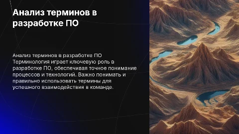Анализ терминологии в разработке программного обеспечения