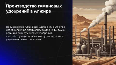 Завод по производству органических гуминовых удобрений в Алжире