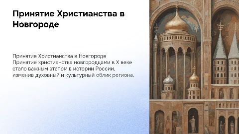 Принятие Христианства новгородцами