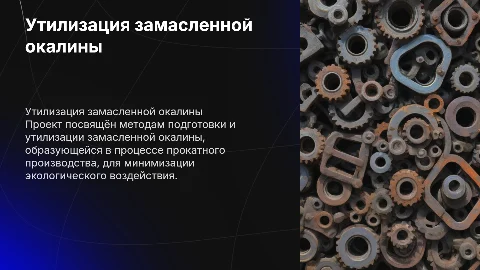 Подготовка и утилизация замасленной окалины: проект