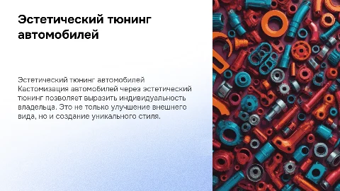 Кастомизация автомобилей на эстетическом тюнинге