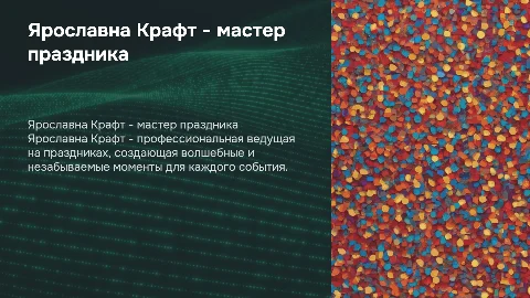 Ярославна Крафт - ведущая праздников