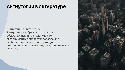рассказ о книгах антиутопиях