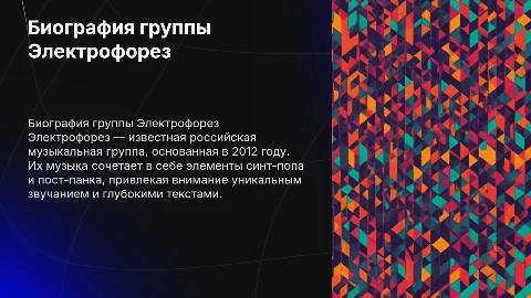 биография музыкальной группы электрофорез