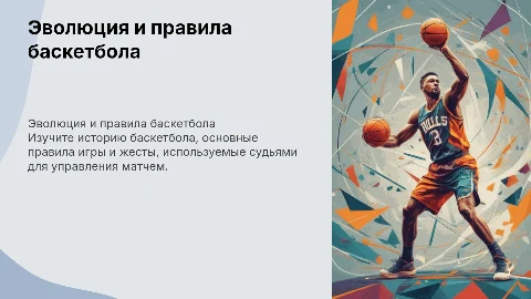 История развития баскетбола и правила игры