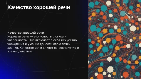 качество хорошей речи