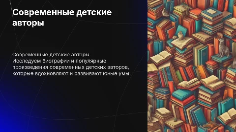 Современные детские авторы: биографии и произведения