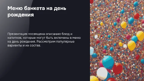 Меню банкета на день рождения