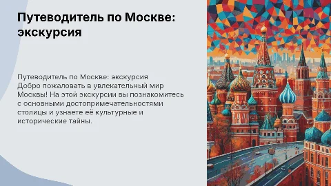 путеводитель по Москве, экскурсия