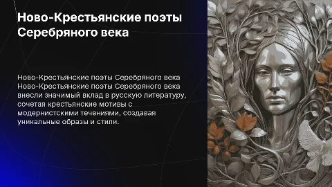 Ново-Крестьянские поэты Серебряного века: презентация