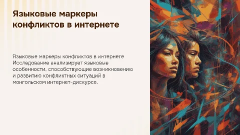 Защита курсовой: Языковые маркеры конфликтогенности