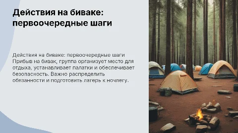 действия группы по прибытию на бивак