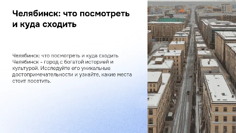 особенности города челябинск, куда сходить, что посмотреть