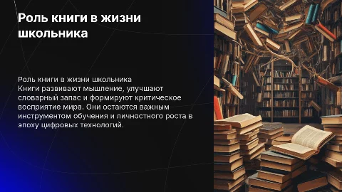 Роль книги в жизни современного школьника