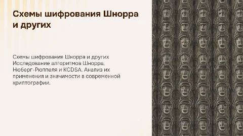 схемы шифрования Шнорра, Нюберг- Рюппеля, KCDSA
