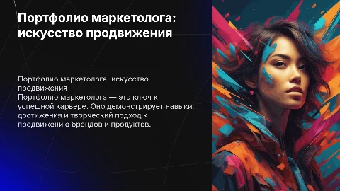 Портфолио маркетолога