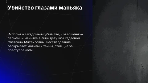 Презентация: Расследование убийства: маньяк и Светлана Радаева