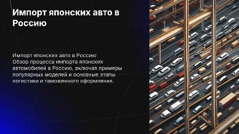 Импорт японских автомобилей в Россию: процесс и примеры