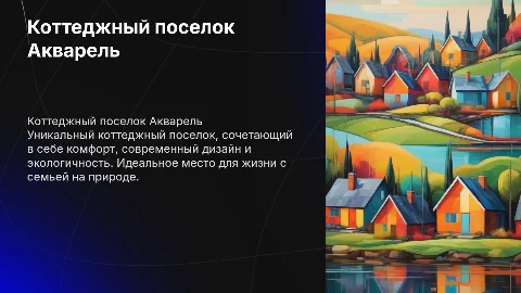 Коттеджный поселок Акварель