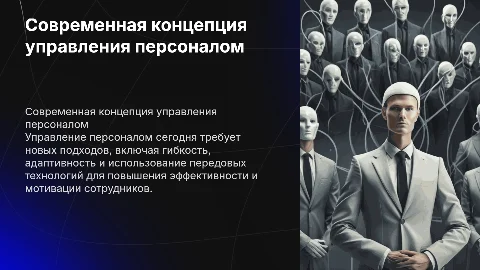Современная концепция управления персоналом