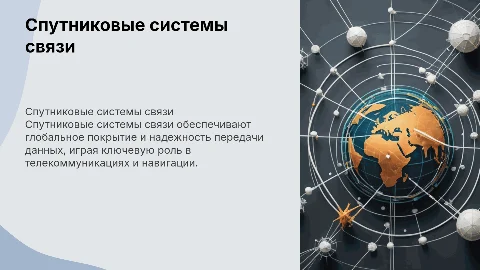 Спутниковые системы связи