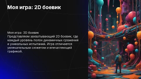 тема моя игра 2д боевик