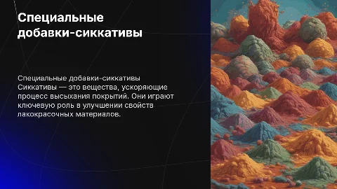 Специальные добавки-сиккативы. Основные характеристики