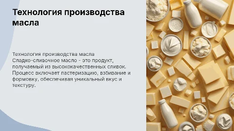 Технология производства сладко-сливочного масла