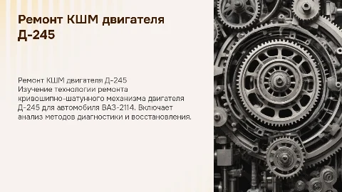 Технология ремонта КШМ двигателя Д-245 автомобиля ВАЗ-2114
