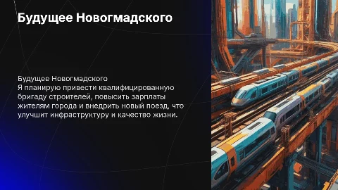 Я буду новым президентом Новогмадского: планы и инициативы