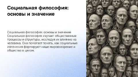 учение об обществе (Социальная философия)