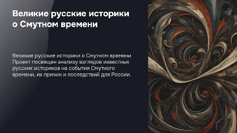 Великие русские историки о Смутном времени Индивидуальный проект