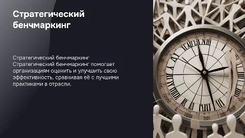 Стратегический бенчмаркинг: анализ эффективности организаций