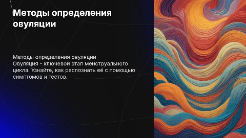 Как определить овуляцию