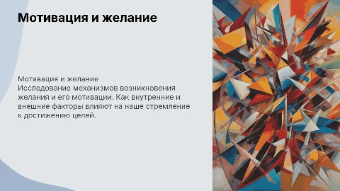 проявление желания и его мотивация