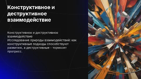 Конструктивное и деструктивное взаимодействие