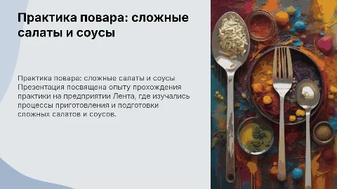 Практика повара на предприятии Лента: салаты и соусы