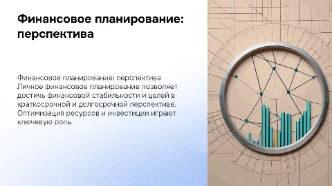 Личное финансовое планирование на год, 5 и 10 лет