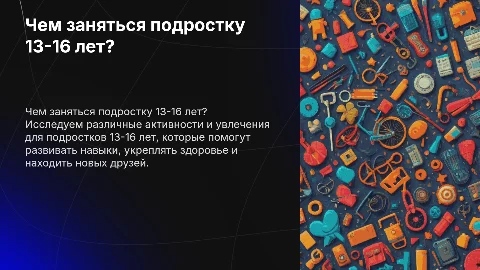 Чем заняться подростку от 13-16 лет?